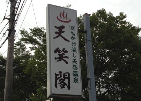 天恵泉 白根桃源天笑閣 南アルプス市 観光情報 南アルプスユネスコエコパーク公式サイト